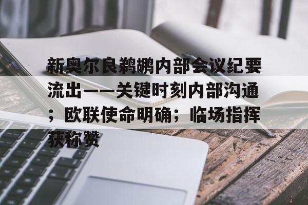 九游旧版本下载链接-新奥尔良鹈鹕内部会议纪要流出——关键时刻内部沟通；欧联使命明确；临场指挥获称赞的简单介绍